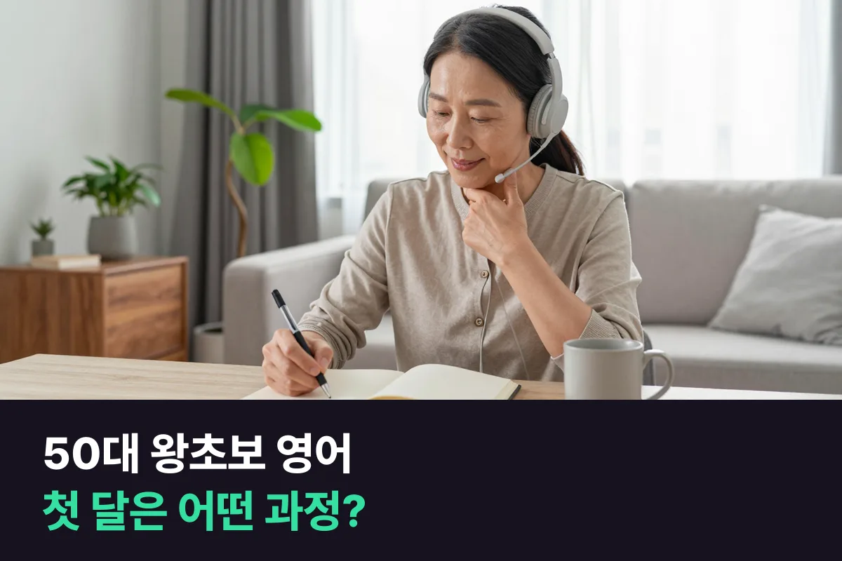 영어가 무서운 50대 왕초보 영어 입문자는 첫 달을 왕초보 과정으로 시작할까요, 사진묘사 과정으로 시작할까요