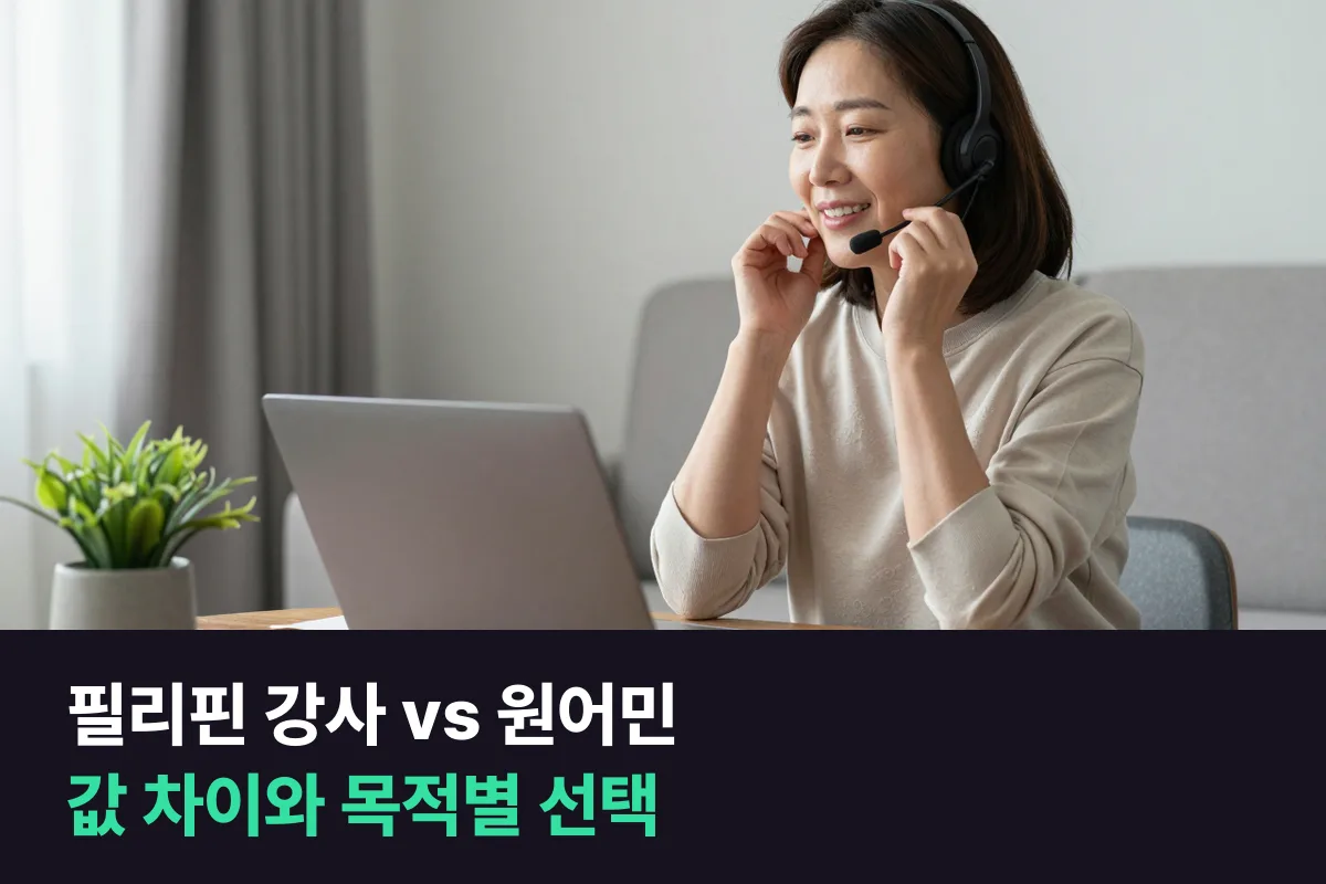 필리핀 강사 vs 원어민 강사: 같은 업체 안에서 값은 얼마나, 누구에게 무엇이 맞나
