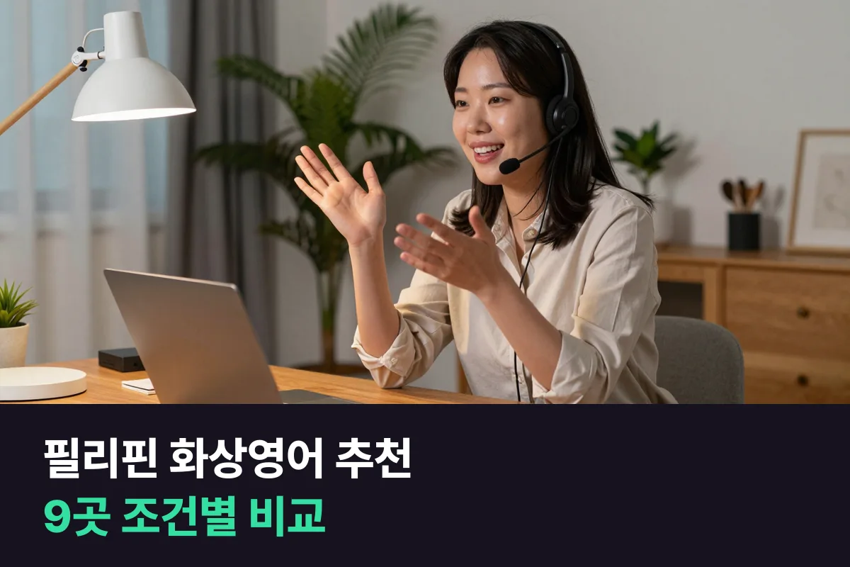 필리핀 화상영어 추천: 9곳 중 내 조건에 맞는 곳 고르기