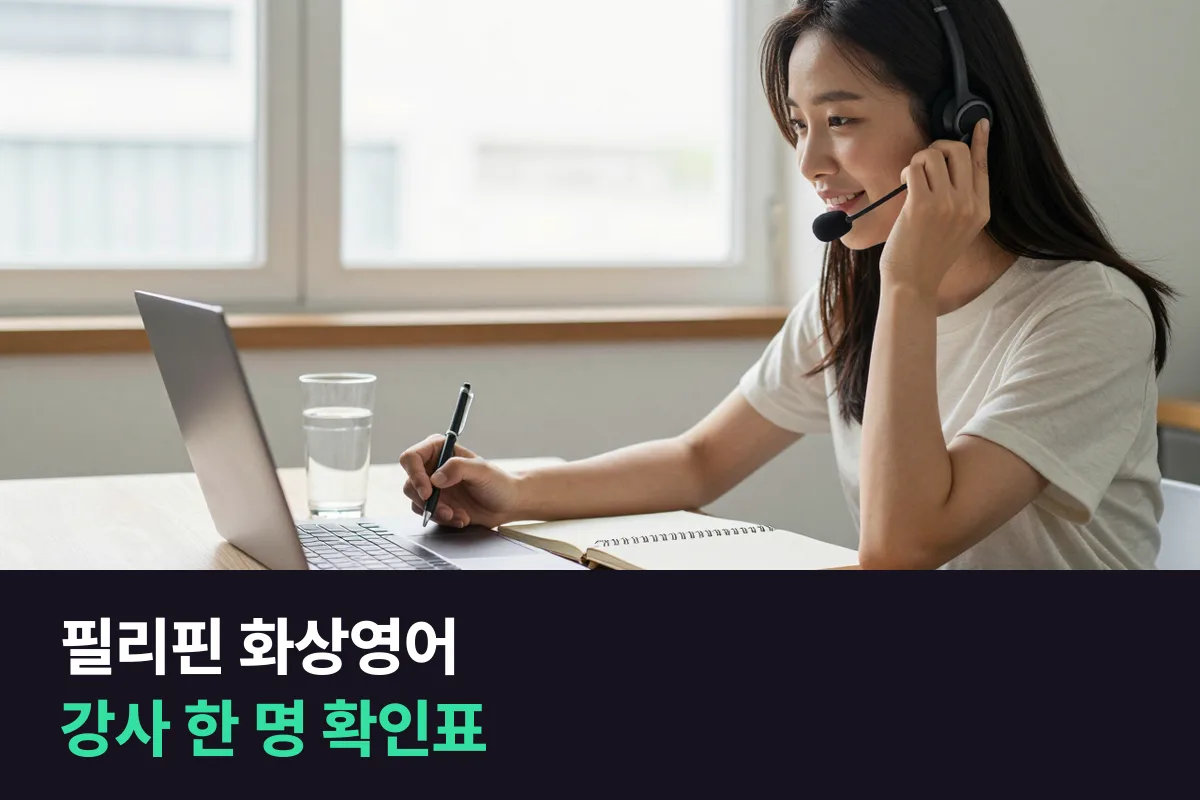 필리핀 화상영어: 국적을 정한 다음, 강사 한 명을 보는 확인표
