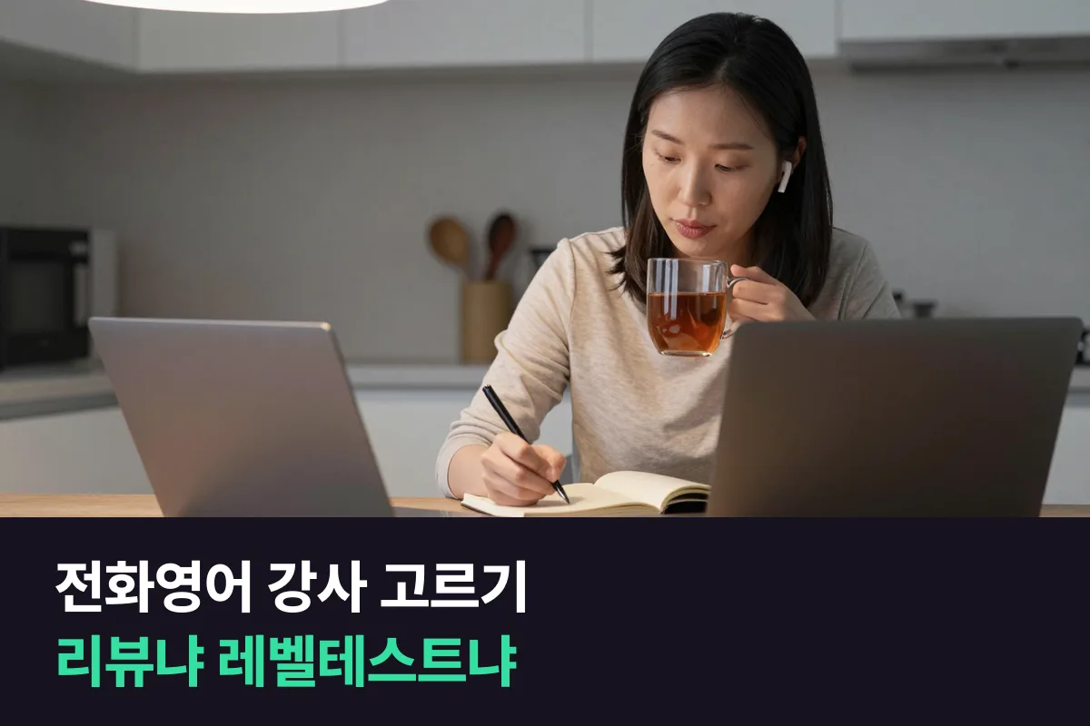 처음 등록하는 성인, 강사 리뷰를 보고 고를까요, 레벨테스트에서 만난 강사로 정할까요?