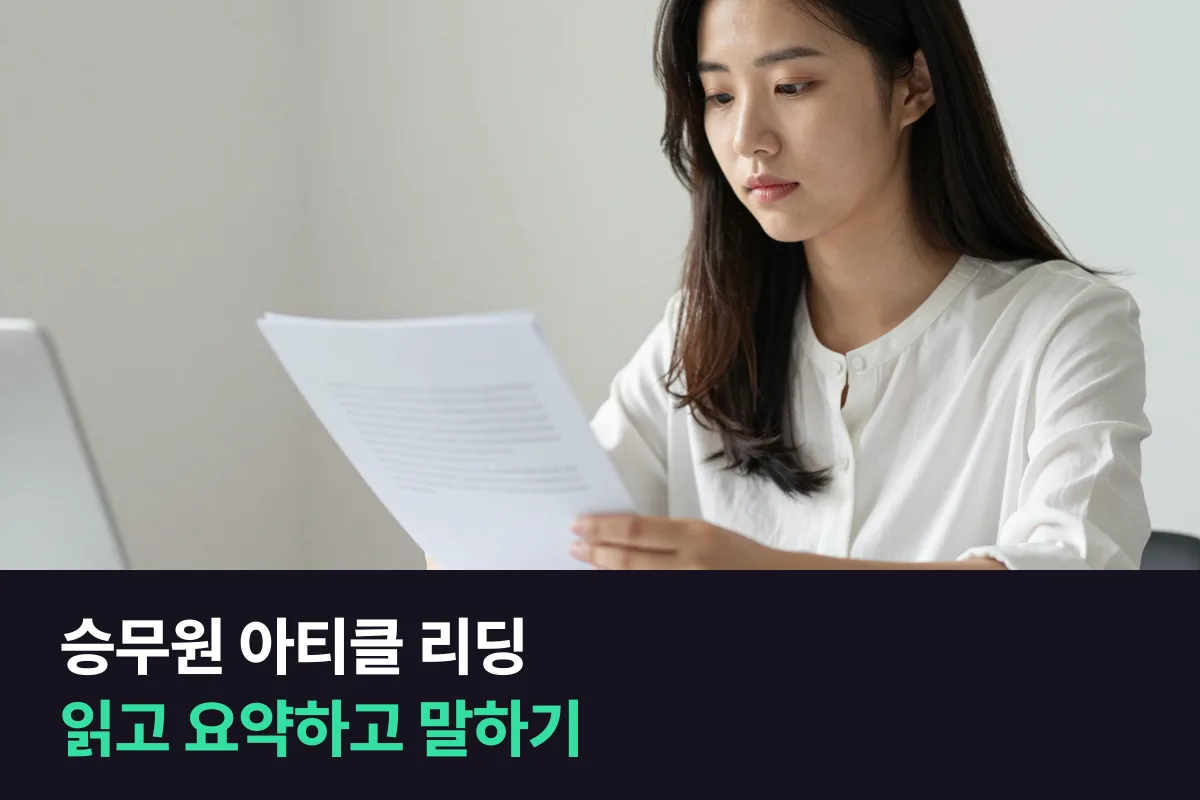 승무원 아티클 리딩, 영어 기사를 읽고 요약하고 내 생각을 말하는 순서