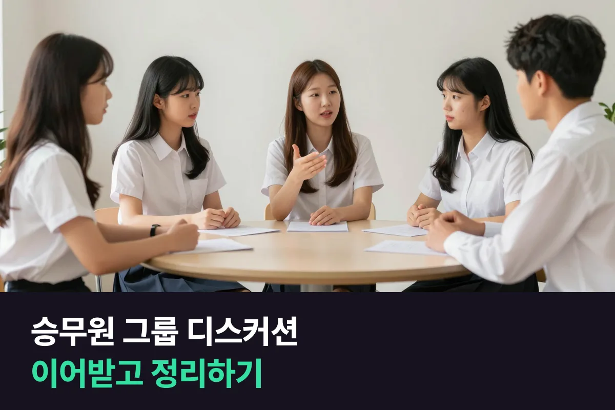 승무원 그룹 디스커션 영어, 의견 내고 이어받고 정리하는 표현과 연습 방법