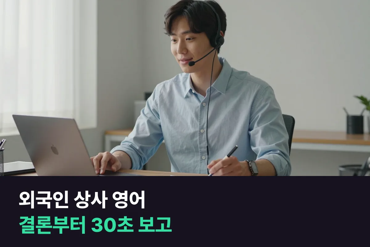 외국인 상사 영어: 보고는 결론 한 문장부터 말하는 연습을 하세요
