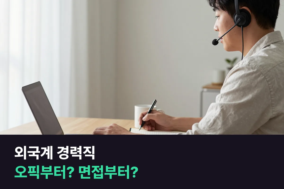 외국계로 이직하려는 경력직, 오픽 점수부터 받을까요, 영어면접 연습부터 할까요?