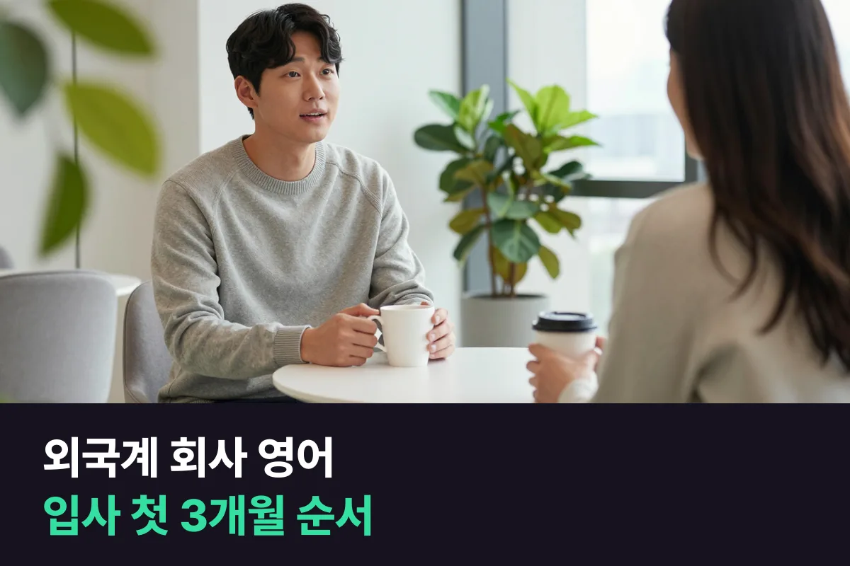 외국계 회사 영어: 입사 첫 3개월은 1:1 미팅과 진행 보고부터