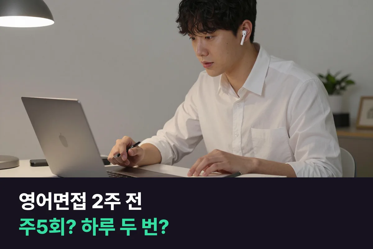 외국계 영어면접 2주 전이라면 영어인터뷰 수업을 주5회로 들을까, 하루 두 번씩 당겨 들을까