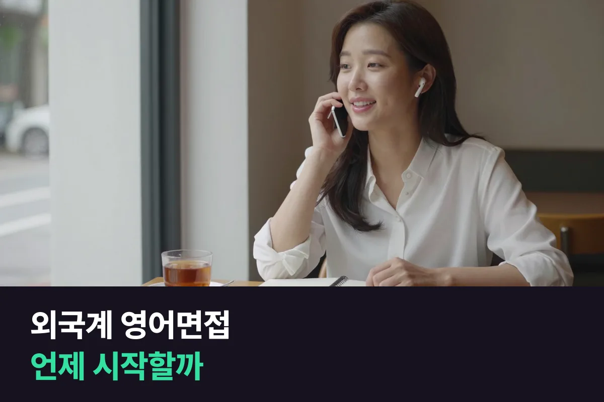 외국계 영어면접: 몇 달 전에 시작할지는 지금 내 말하기가 정해요
