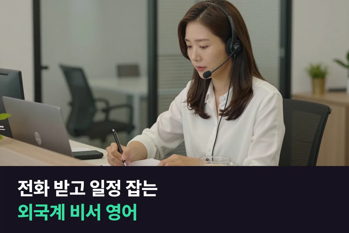 비서 영어: 전화 받고 일정 잡는 말을 틀로 익혀요