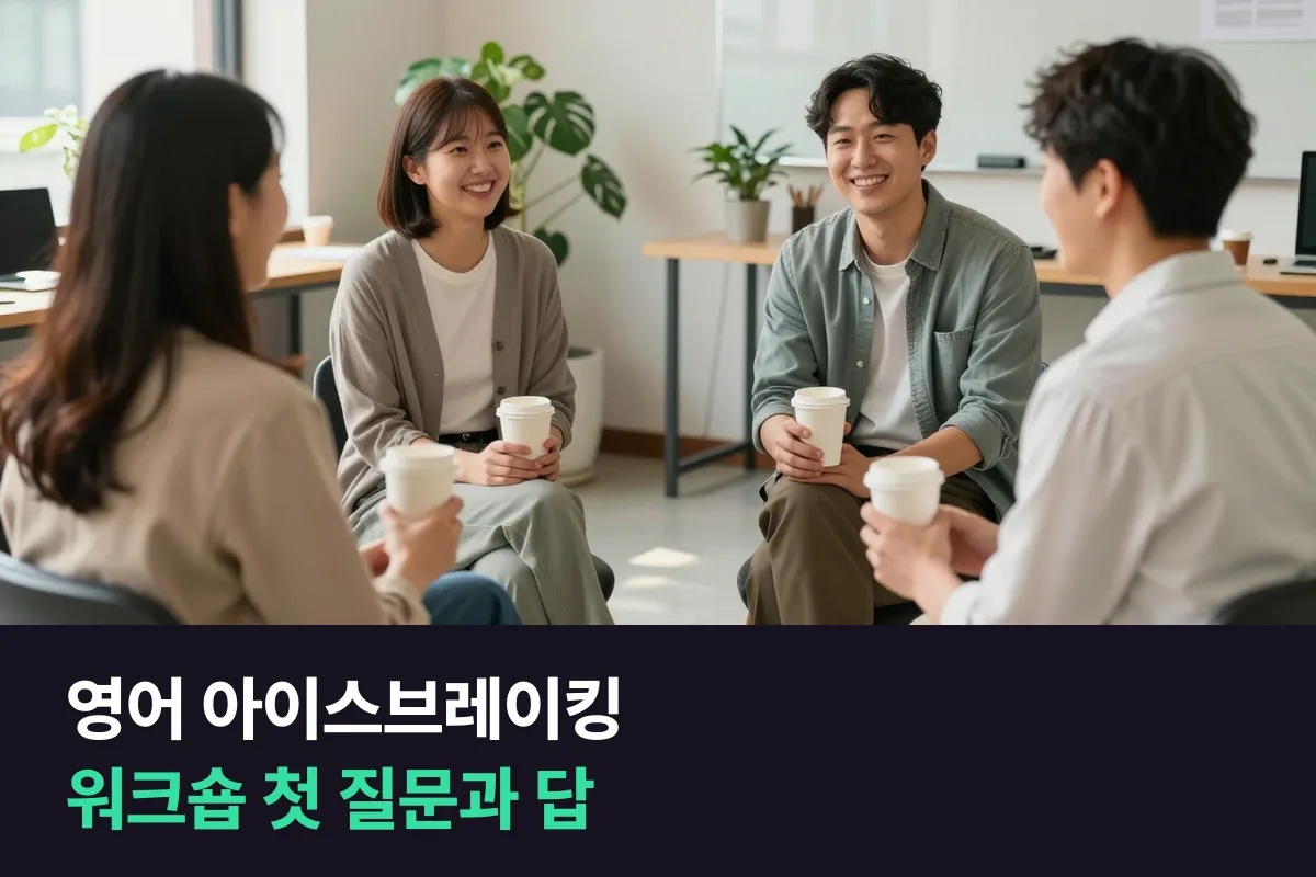 외국인 동료와 처음 모인 워크숍, 영어 아이스브레이킹 질문과 답을 이렇게 준비해요