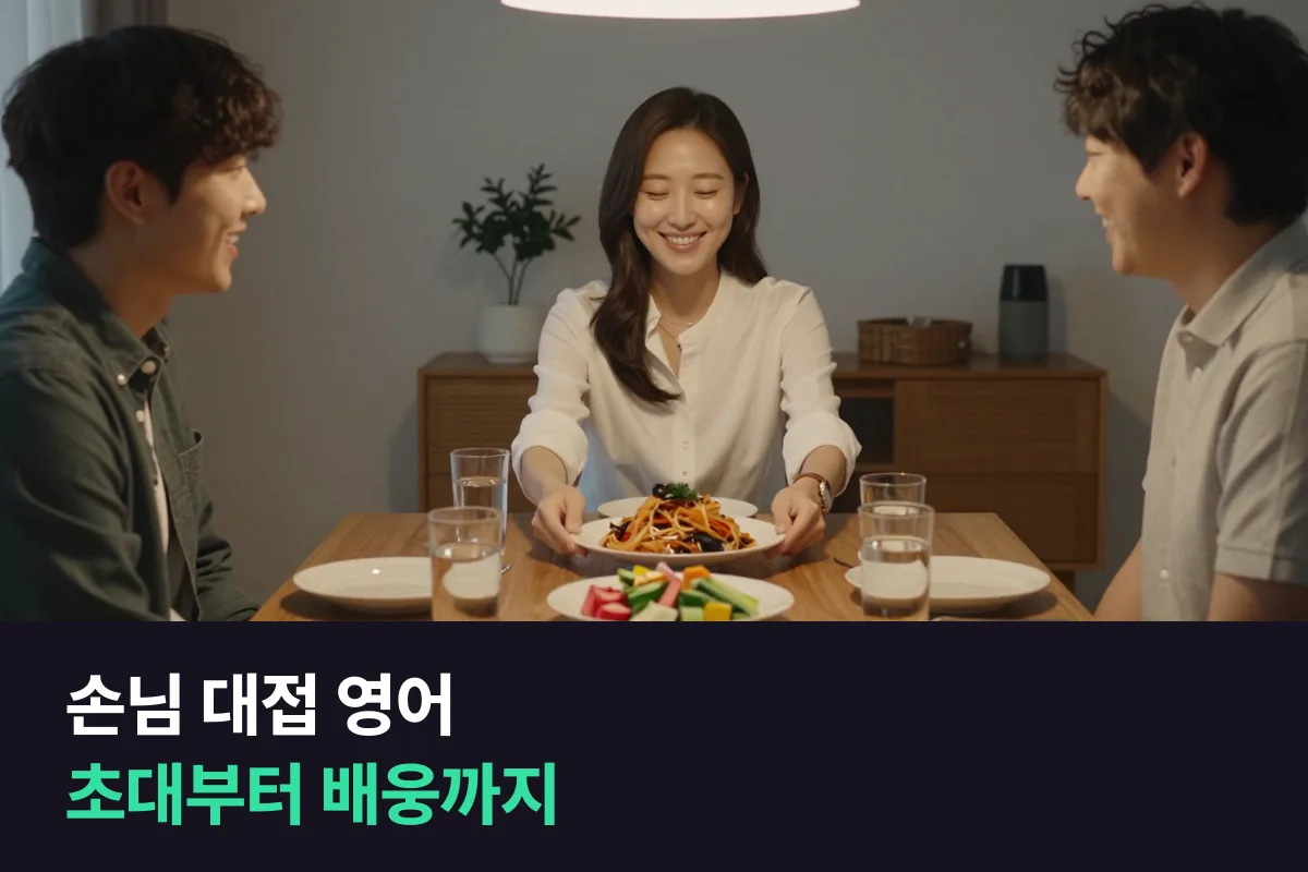 외국인 손님을 집에 초대해 식사를 대접할 때 순서대로 쓰는 손님 대접 영어