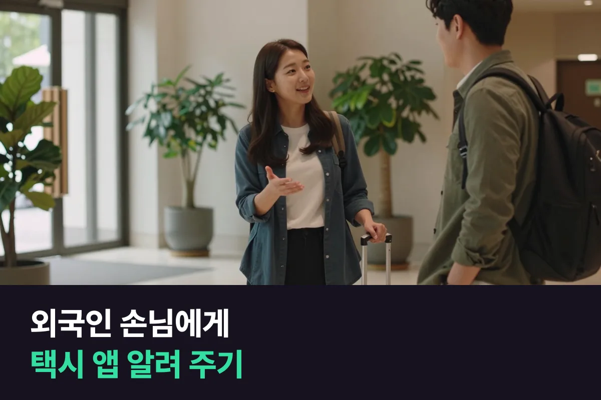 외국인 손님에게 한국에서 택시 앱으로 택시 부르는 법을 영어로 알려 주는 표현