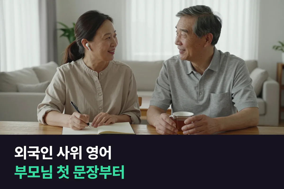 외국인 사위·며느리를 맞는 부모님, 영어회화는 어떤 순서로 시작하면 될까요?