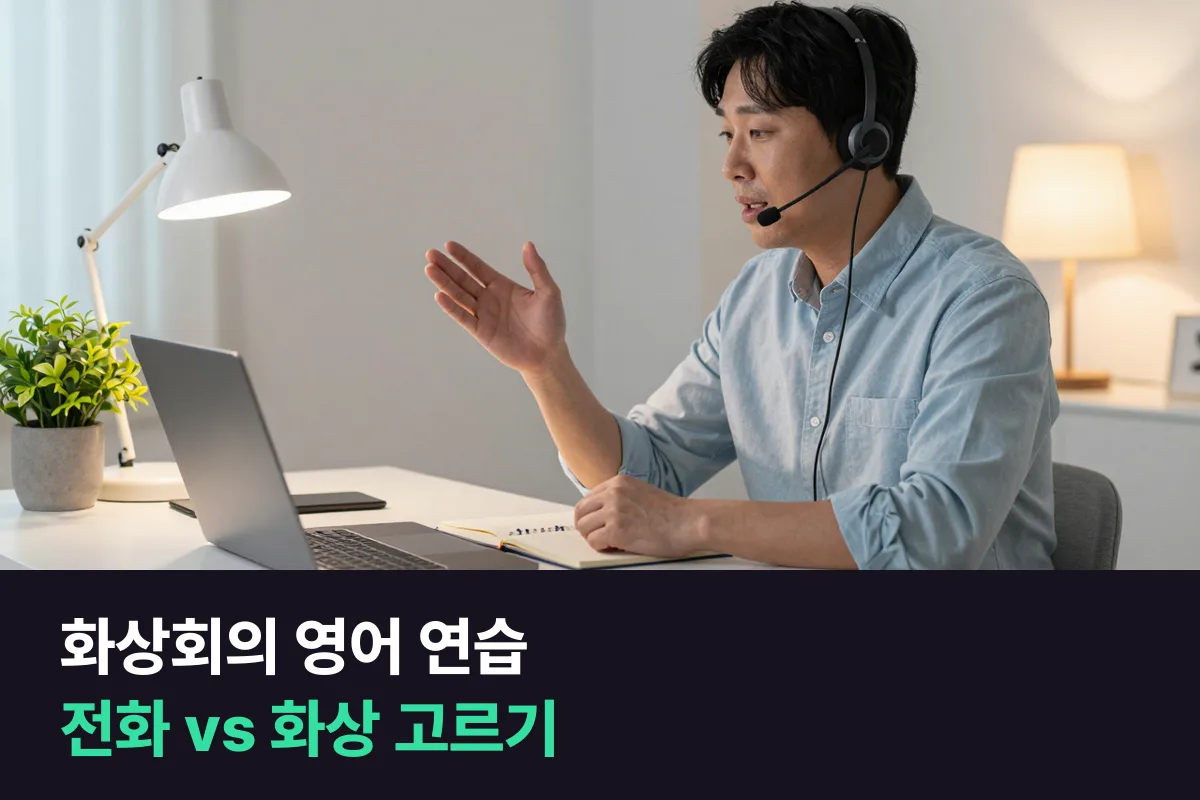 외국인과 화상회의가 잦다면: 전화영어 vs 화상영어, 회의 연습에 맞는 쪽
