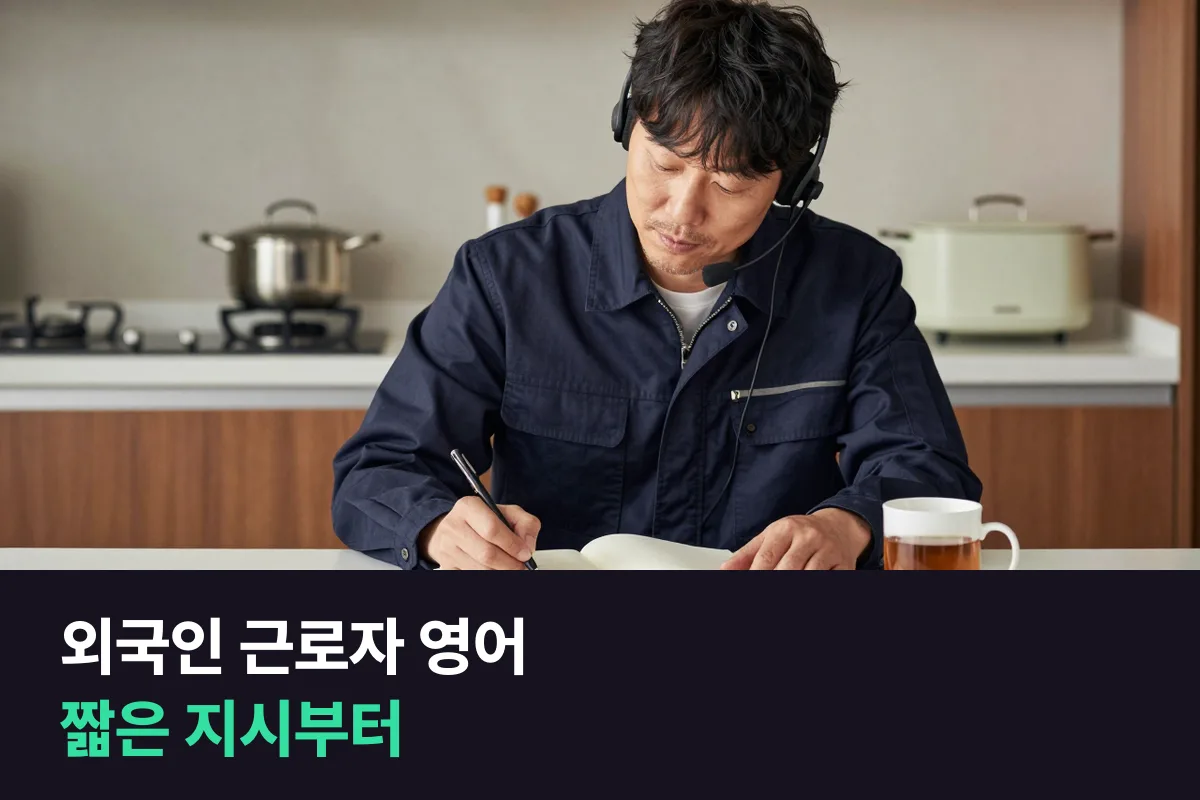 외국인 근로자와 일하는 현장 관리자, 영어회화는 무엇부터 할까요?