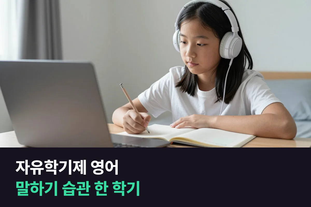 자유학기제 영어: 시험 부담이 적을 때 말하기 습관부터 만드세요