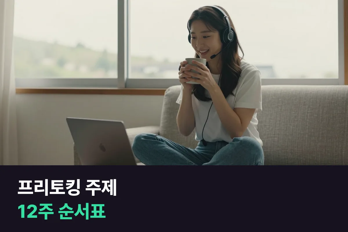 프리토킹 주제 12주 순서: 주차마다 질문 세 칸씩 올라가는 표