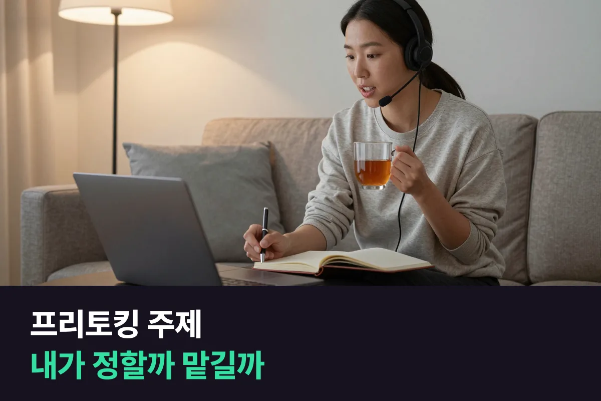 프리토킹 주제 정하기, 중급 성인이라면 내가 정해 가는 쪽과 강사에게 맡기는 쪽 중 무엇이 맞을까요
