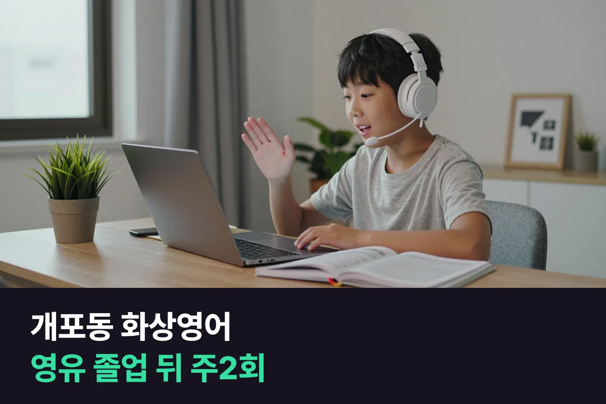 개포동 화상영어: 영유 졸업 뒤 초등 아이의 말하기를 지키는 주2회