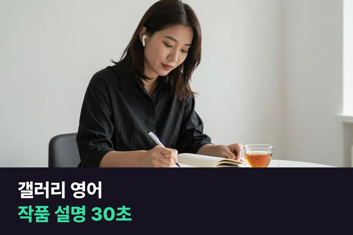외국인 관람객에게 작품을 설명해야 하는 갤러리 직원과 큐레이터는 어떤 영어를 연습할까요?