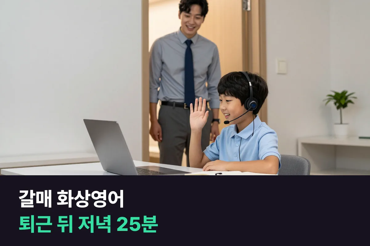 갈매 화상영어: 맞벌이 부모 퇴근 뒤 저녁, 초등 아이 25분 1:1 수업 자리 잡기