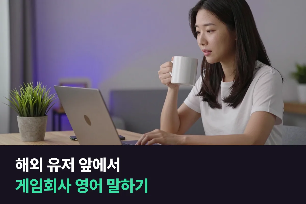 게임회사 커뮤니티 매니저 영어 말하기: 음성 채널·라이브 방송·화상 회의를 준비하는 순서