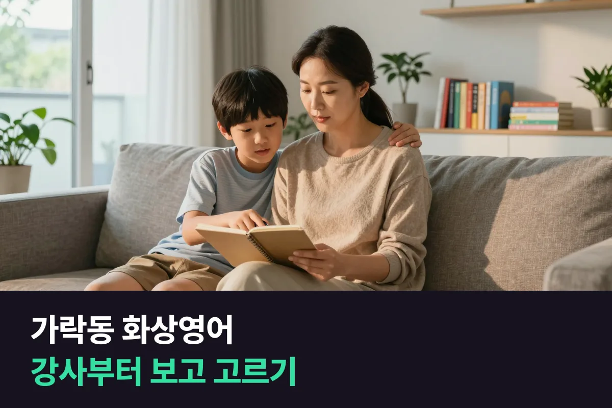 가락동 헬리오시티 학부모가 초등 화상영어 강사 소개 페이지에서 먼저 볼 것