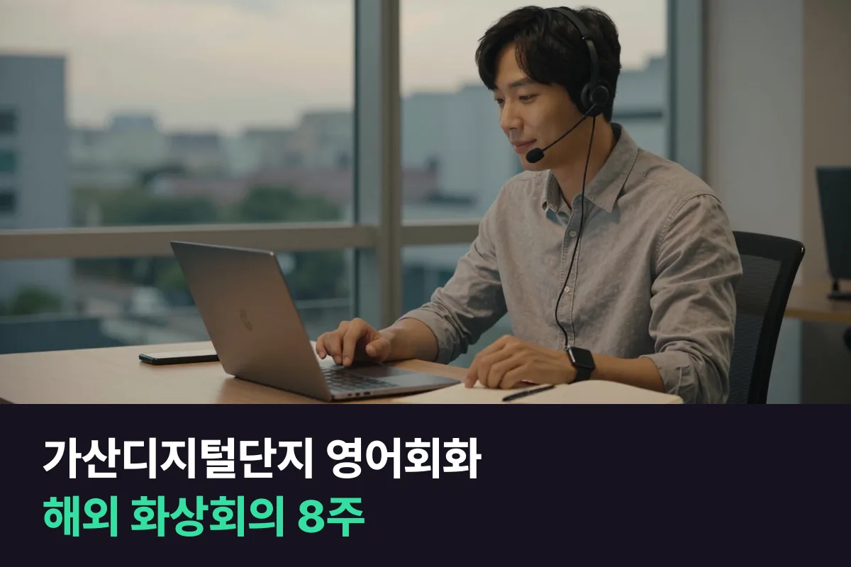 가산디지털단지 영어회화: 해외 고객사 화상회의에서 한마디라도 하게 되는 8주