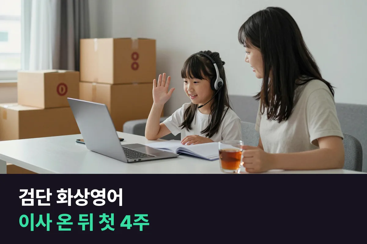 검단 화상영어: 새 동네에서 학원 고르기 전, 초등 아이 첫 4주 계획