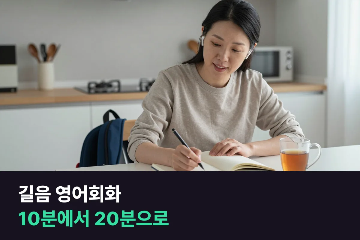 길음뉴타운 학부모가 전화영어 10분에서 20분으로 늘릴 때를 아는 법
