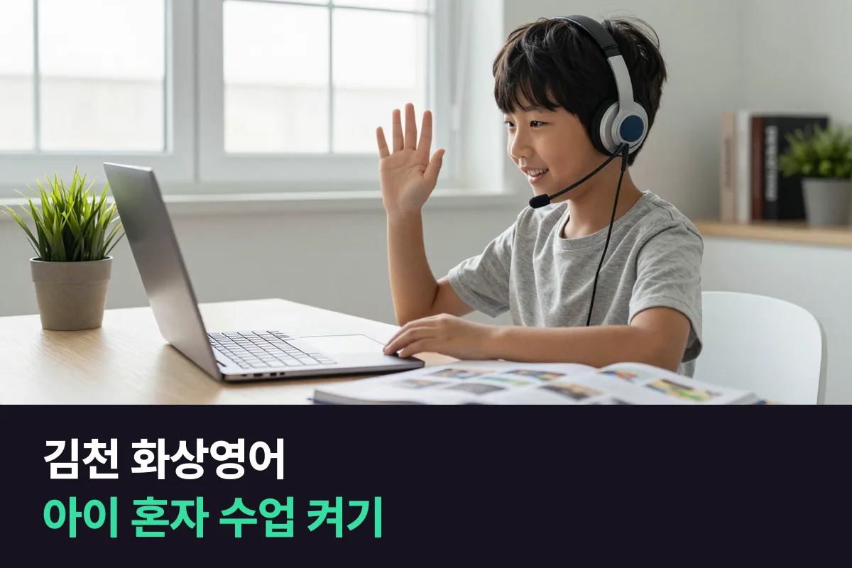 김천 혁신도시 화상영어: 부모가 없는 시간에 아이 혼자 수업 시작하기