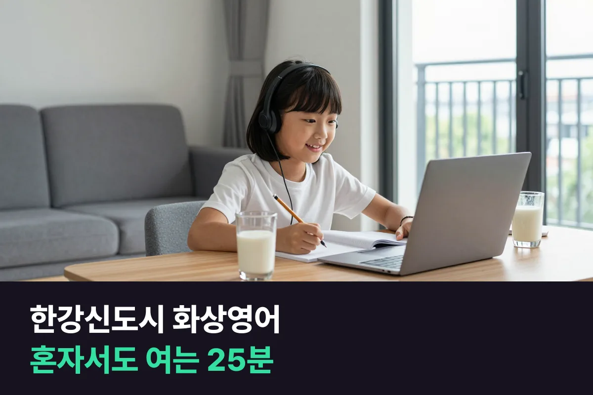 한강신도시 화상영어: 부모가 오기 전, 아이 혼자 여는 25분 수업