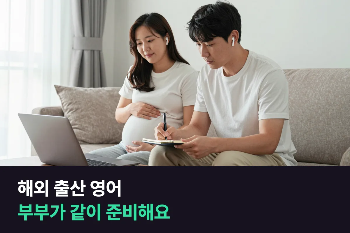 해외에서 출산을 앞둔 부부는 병원 영어를 어떻게 준비할까요?