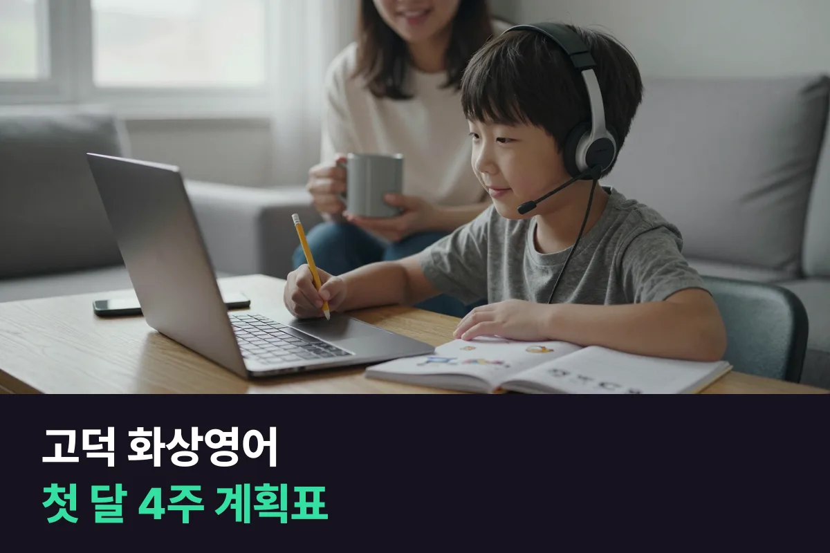 고덕 화상영어: 초등 아이가 첫 달을 무사히 넘기게 돕는 학부모 4주 계획