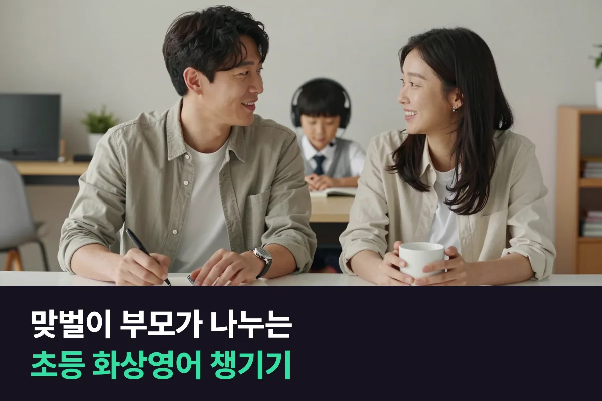 안산 고잔동 맞벌이 부모가 초등 아이 화상영어 챙기는 일을 둘이 나누는 법