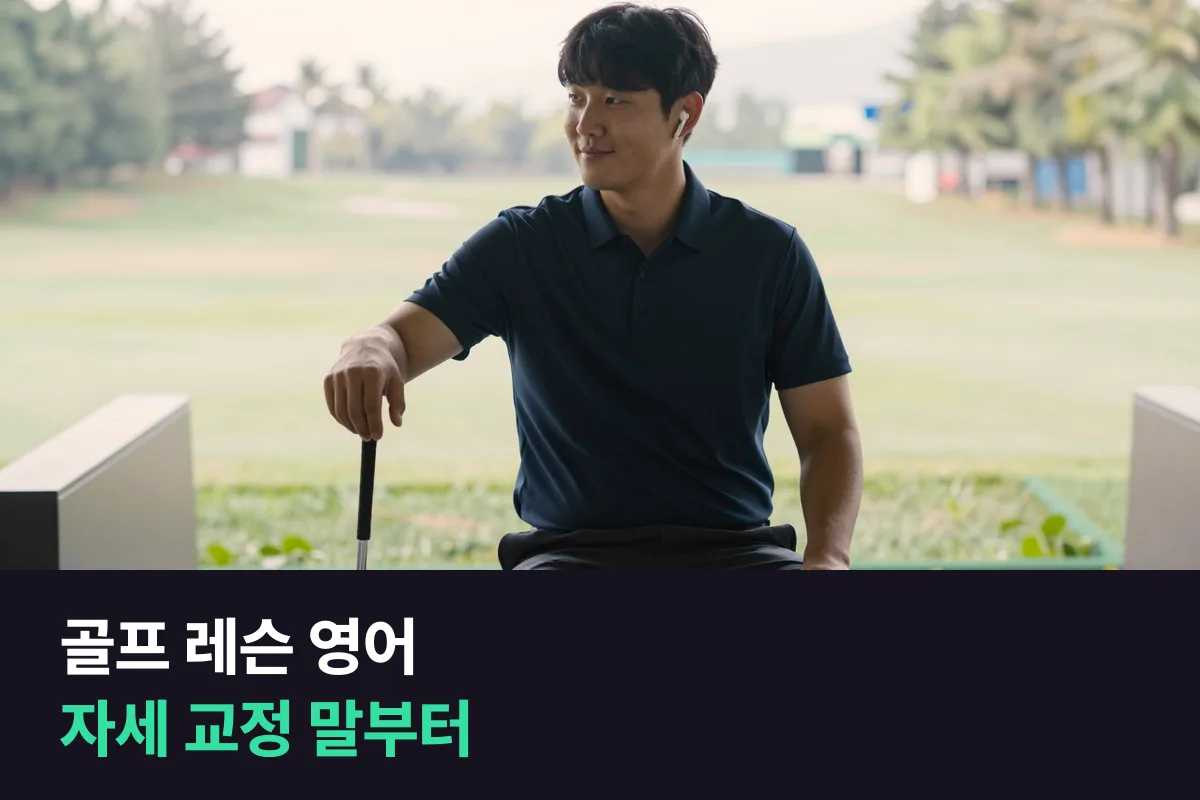 외국인 회원을 가르치는 골프 레슨 프로, 영어회화는 무엇부터 연습할까요?