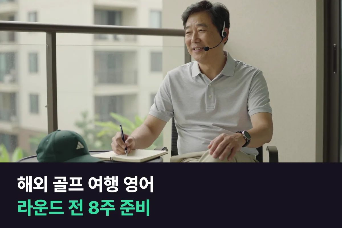 해외 골프 여행을 앞둔 50·60대, 영어는 어디까지 준비하면 될까요?