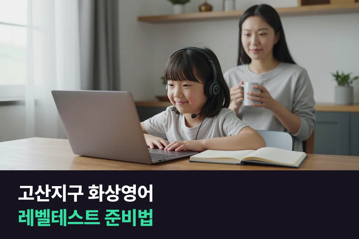 고산지구 화상영어를 시작하기 전에 아이 레벨테스트를 이렇게 준비해 보세요