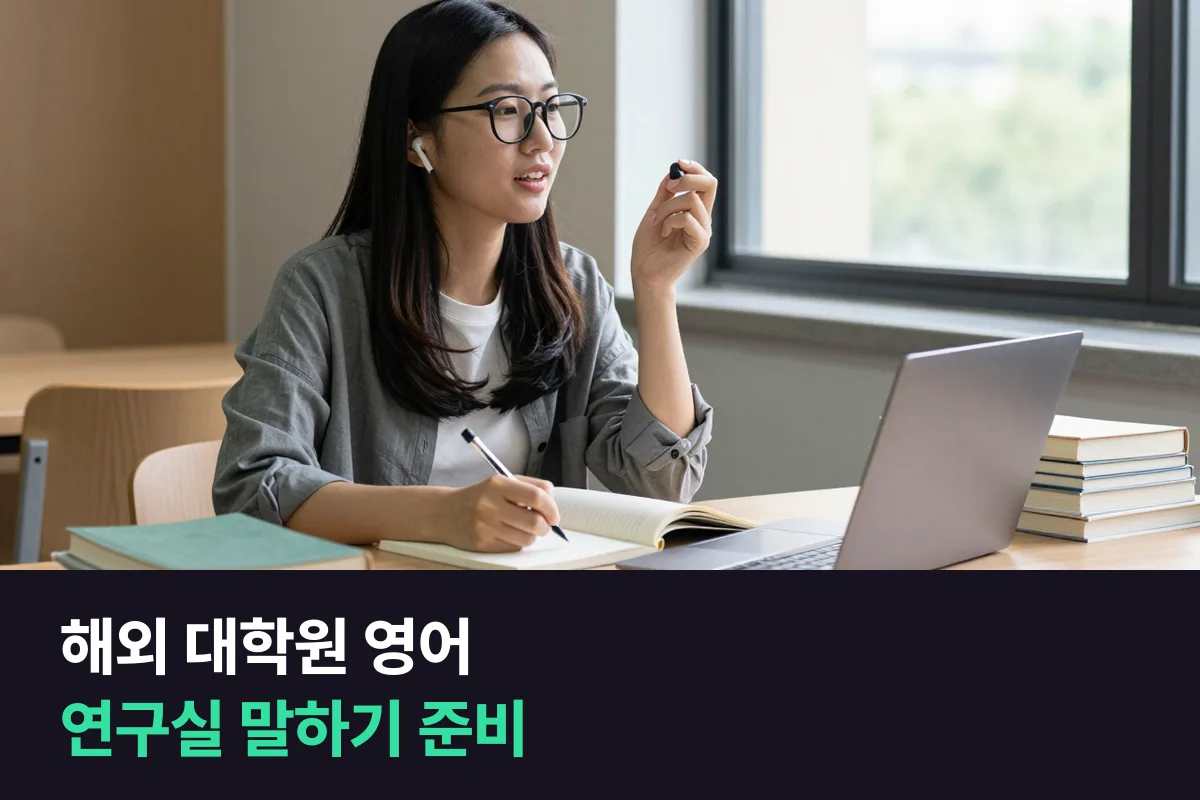 해외 대학원 영어: 연구실에서 말할 장면을 입학 전에 연습하세요
