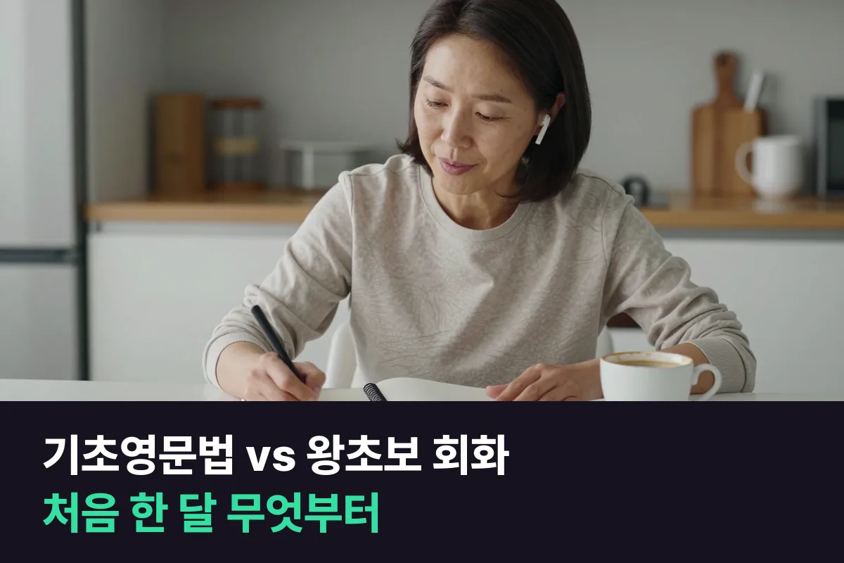 기초영문법 과정과 왕초보 회화 과정, 처음 한 달은 무엇부터 할까요?