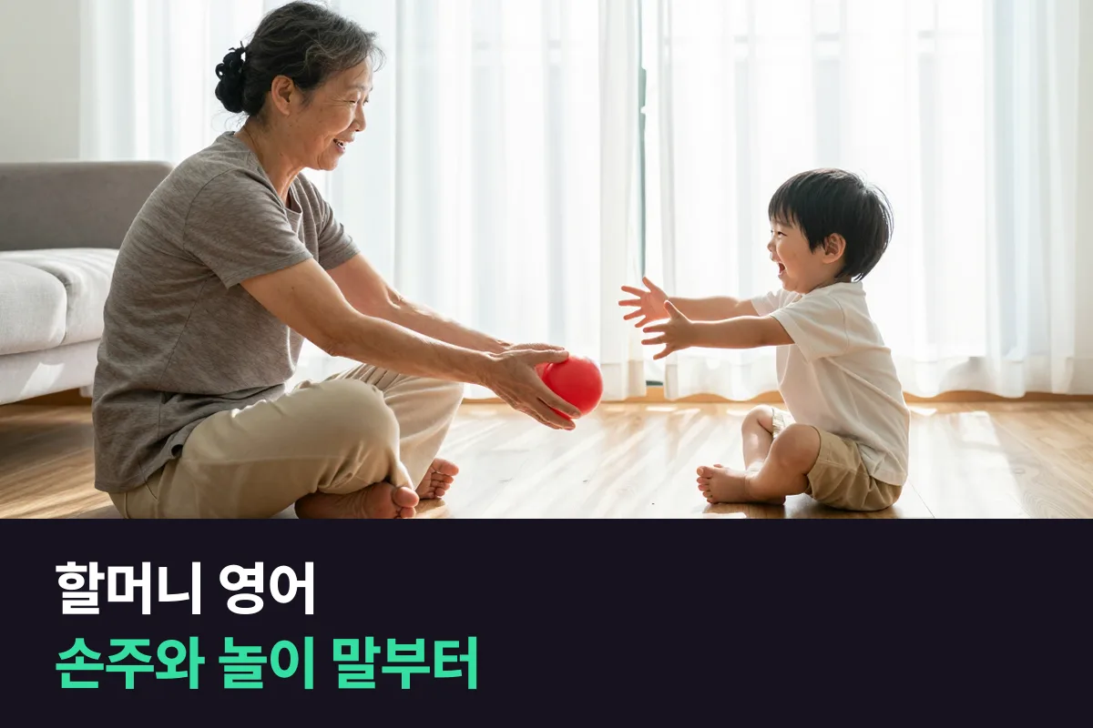 할머니 영어: 손주 나이부터 보고, 놀이 장면 말을 먼저 익히세요