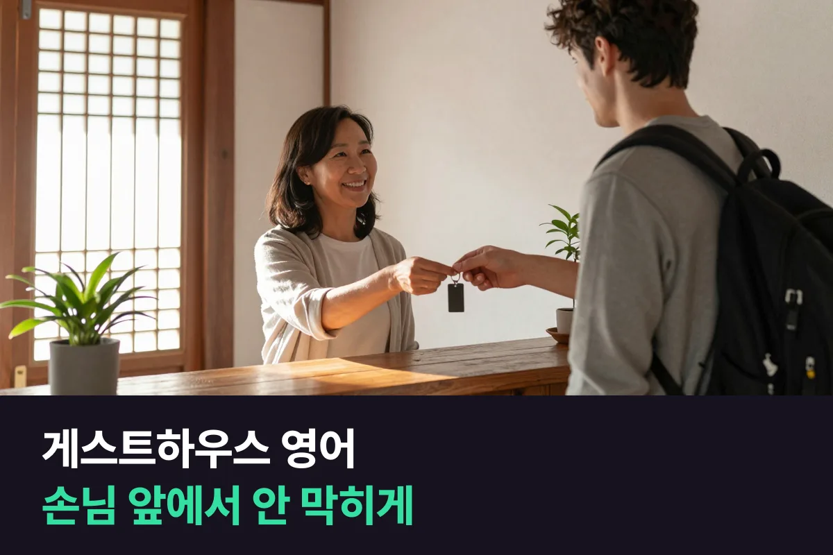 게스트하우스 영어: 외국인 손님 앞에서 말이 막히지 않게 준비하는 순서