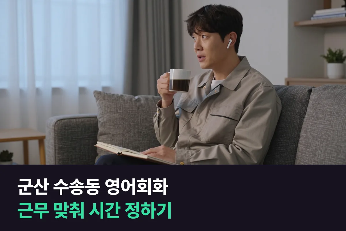 군산 수송동 직장인이 근무가 바뀌어도 영어회화를 이어 가는 시간 정하기