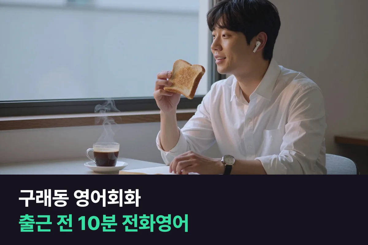 구래동 직장인이 긴 출퇴근 사이에 전화영어 시간을 어디에 둘지 정하는 법