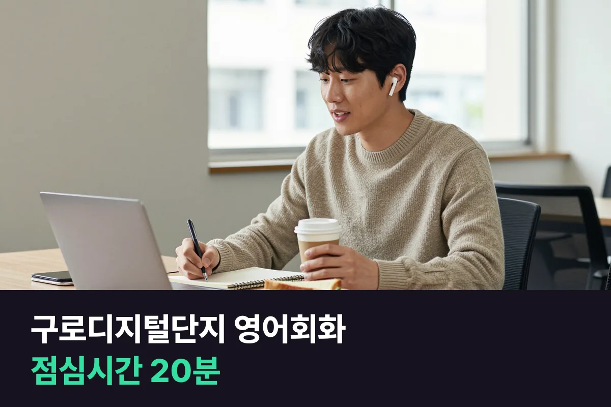 구로디지털단지 영어회화: 점심시간에 하는 1:1 업무 영어 짜는 법