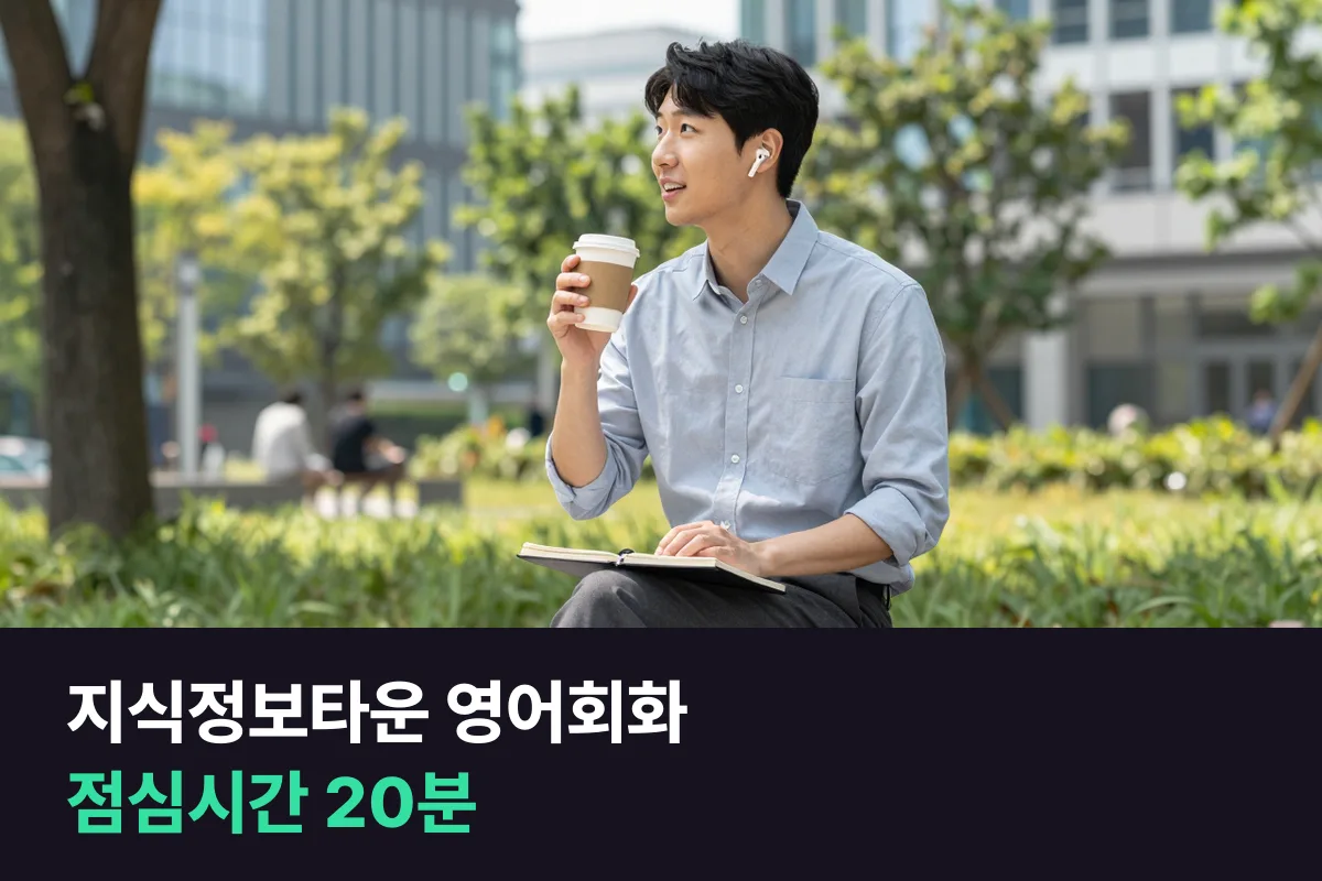 지식정보타운 영어회화: 점심시간 20분으로 회의 영어 준비하기