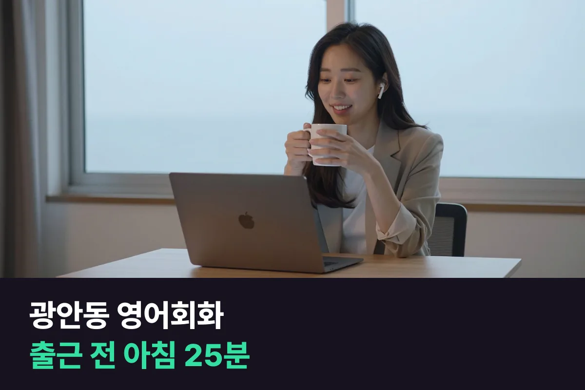 광안동 직장인, 출근 전 아침 화상영어 25분으로 영어회화 다시 시작하기
