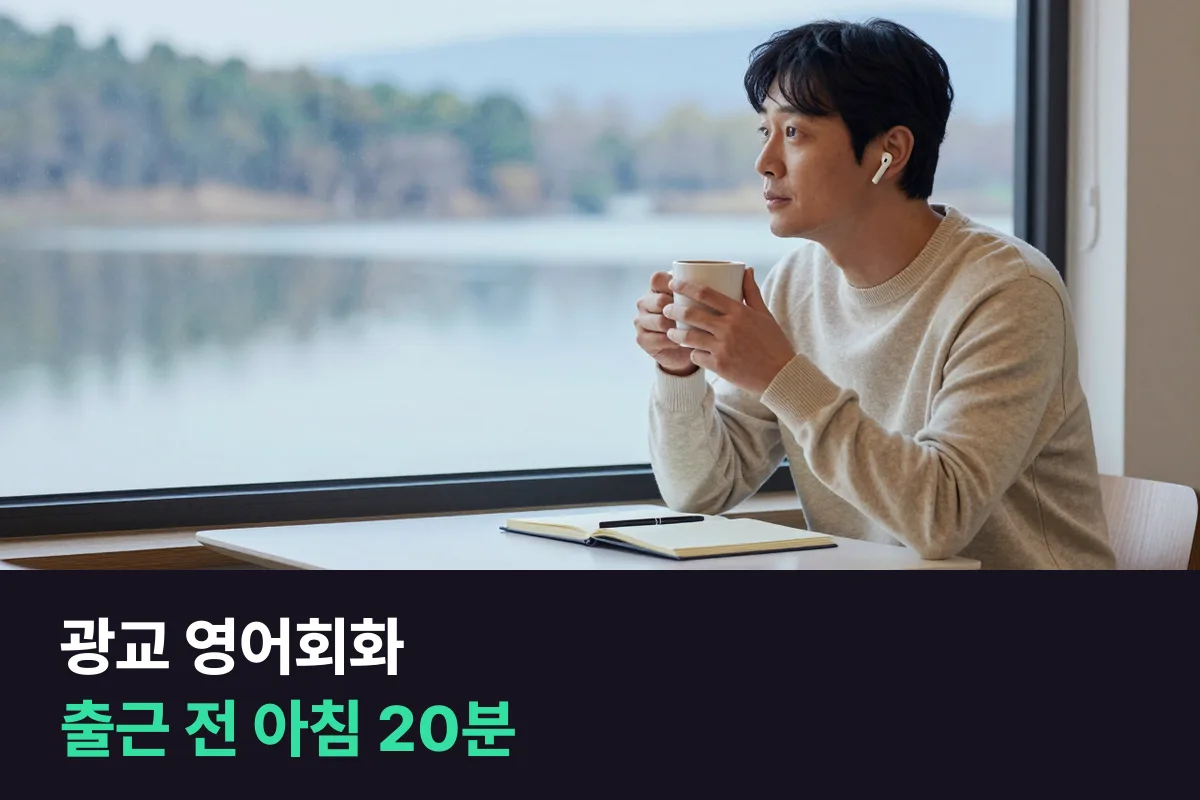 광교 영어회화: 출근 전 아침 시간에 1:1 수업을 넣는 법