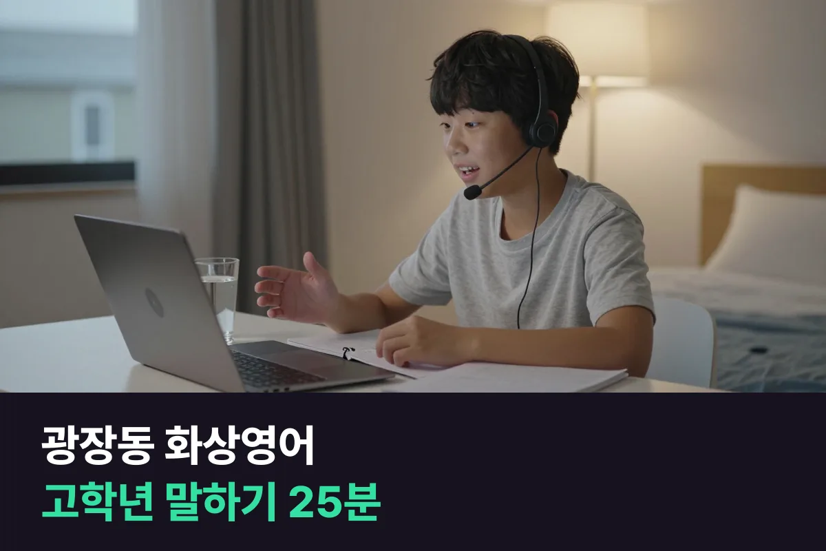 광장동 화상영어로 학원 숙제 사이에 초등 고학년 말하기 25분을 넣는 법