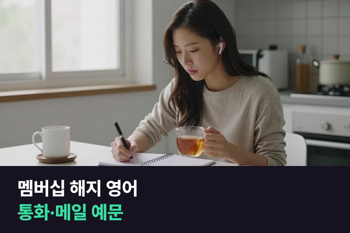 해외 헬스장과 구독 서비스를 끊을 때 쓰는 멤버십 해지 영어 예문